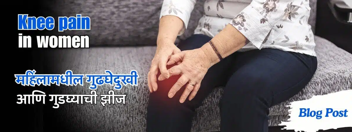 Knee pain in women | महिलांमधील गुढघेदुखी आणि गुडघ्याची झीज 1 महिलांमधील गुढघेदुखी आणि गुडघ्याची झीज